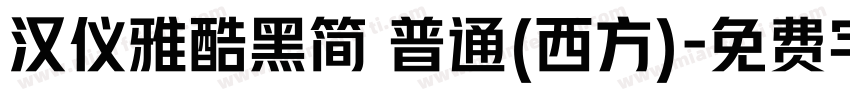 汉仪雅酷黑简 普通(西方)字体转换